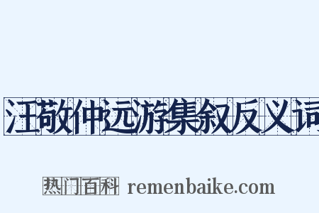 汪敬仲远游集叙反义词是什么意思的图片
